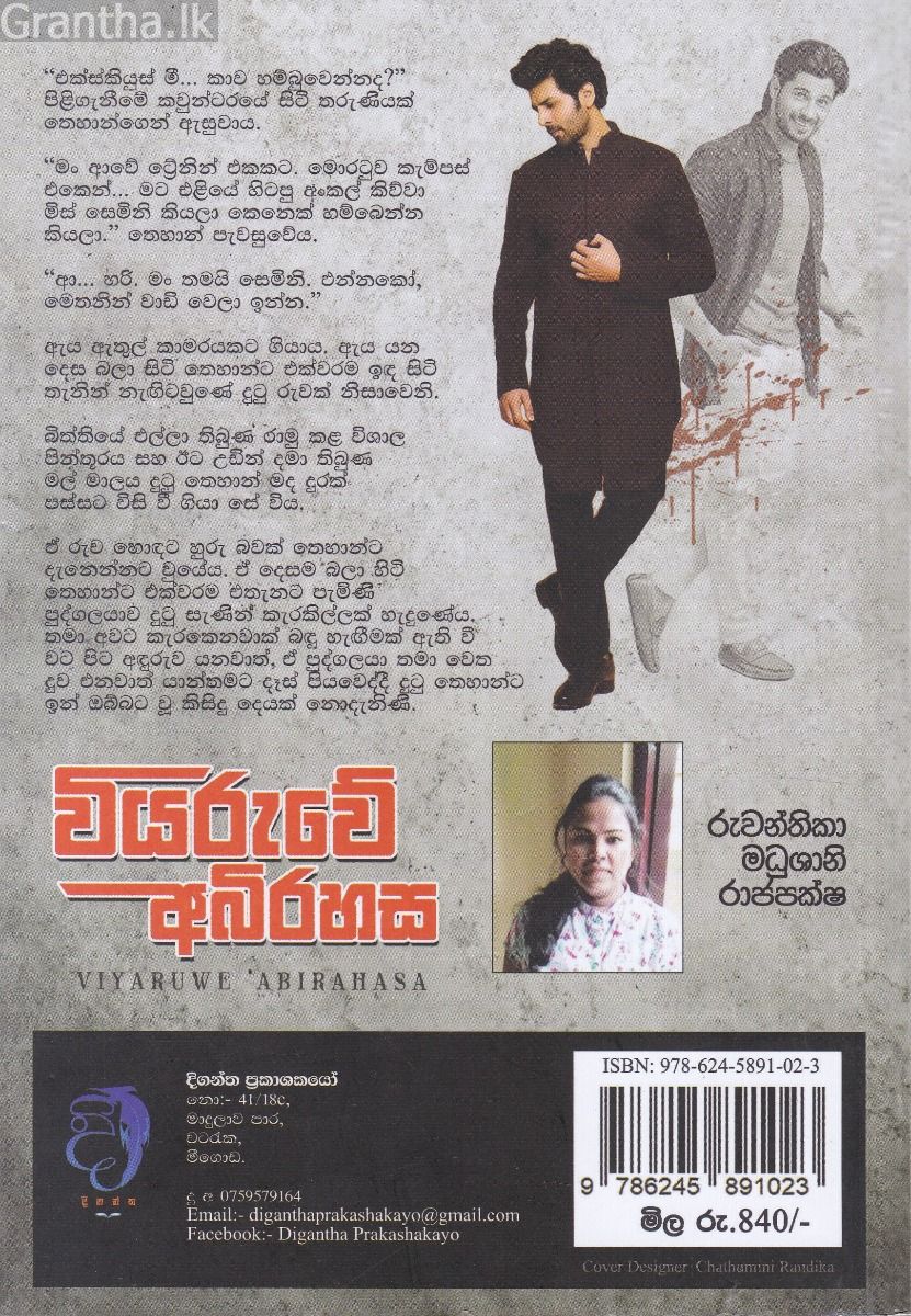 වියරුවේ අබිරහස 