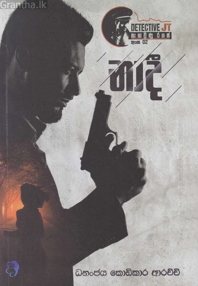 නාදී 