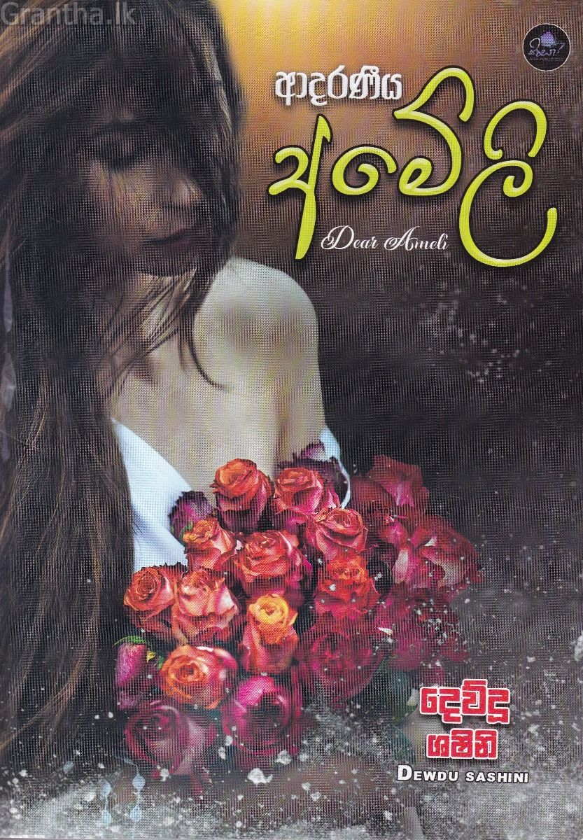 ආදරණීය අමේලි