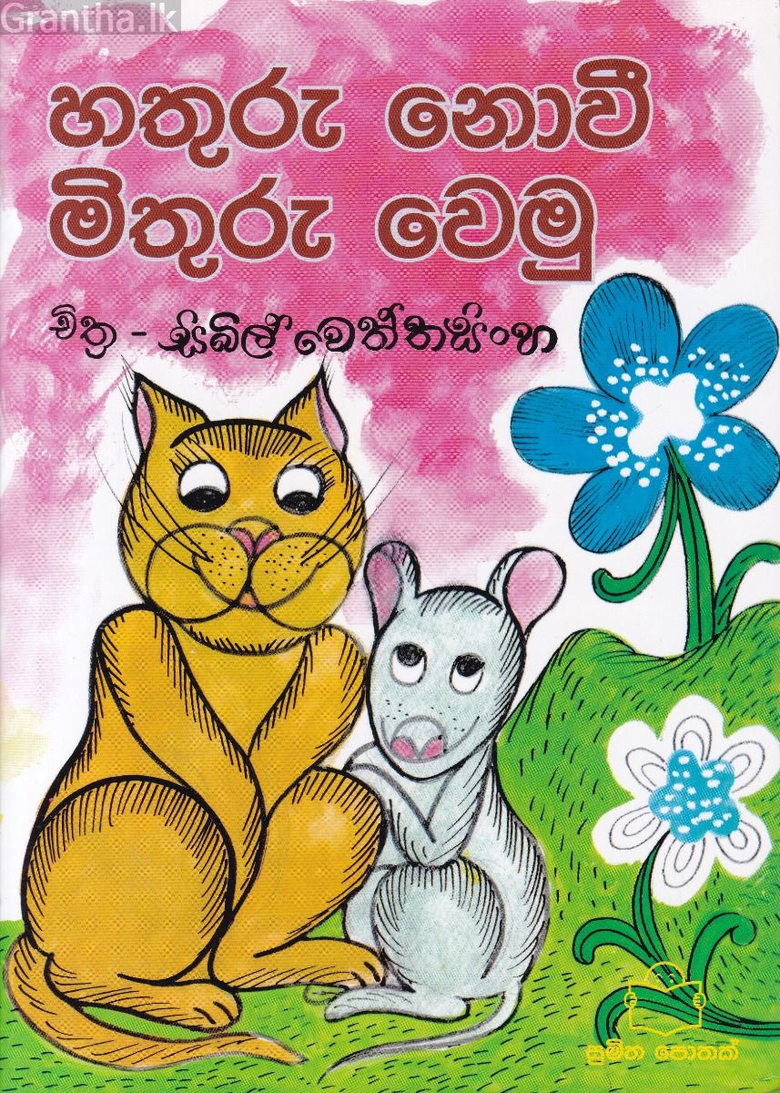 හතුරු නොවී මිතුරු වෙමු