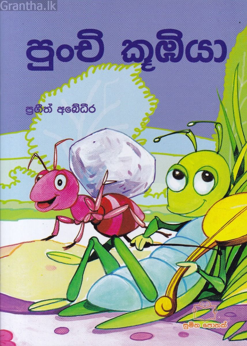 පුංචි කුඹියා