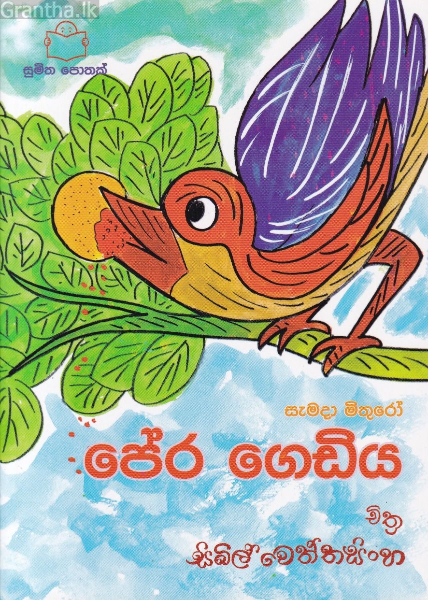 පේර ගෙඩිය