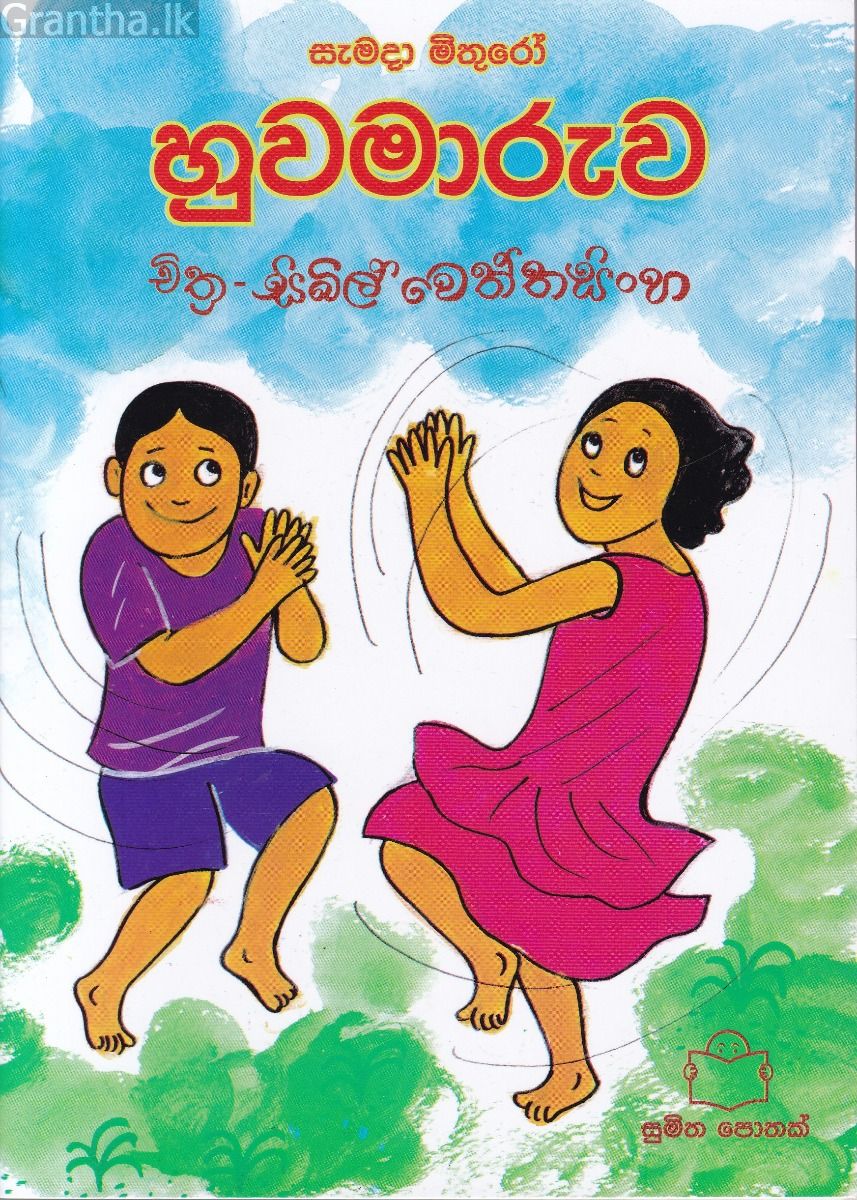 හුවමාරුව