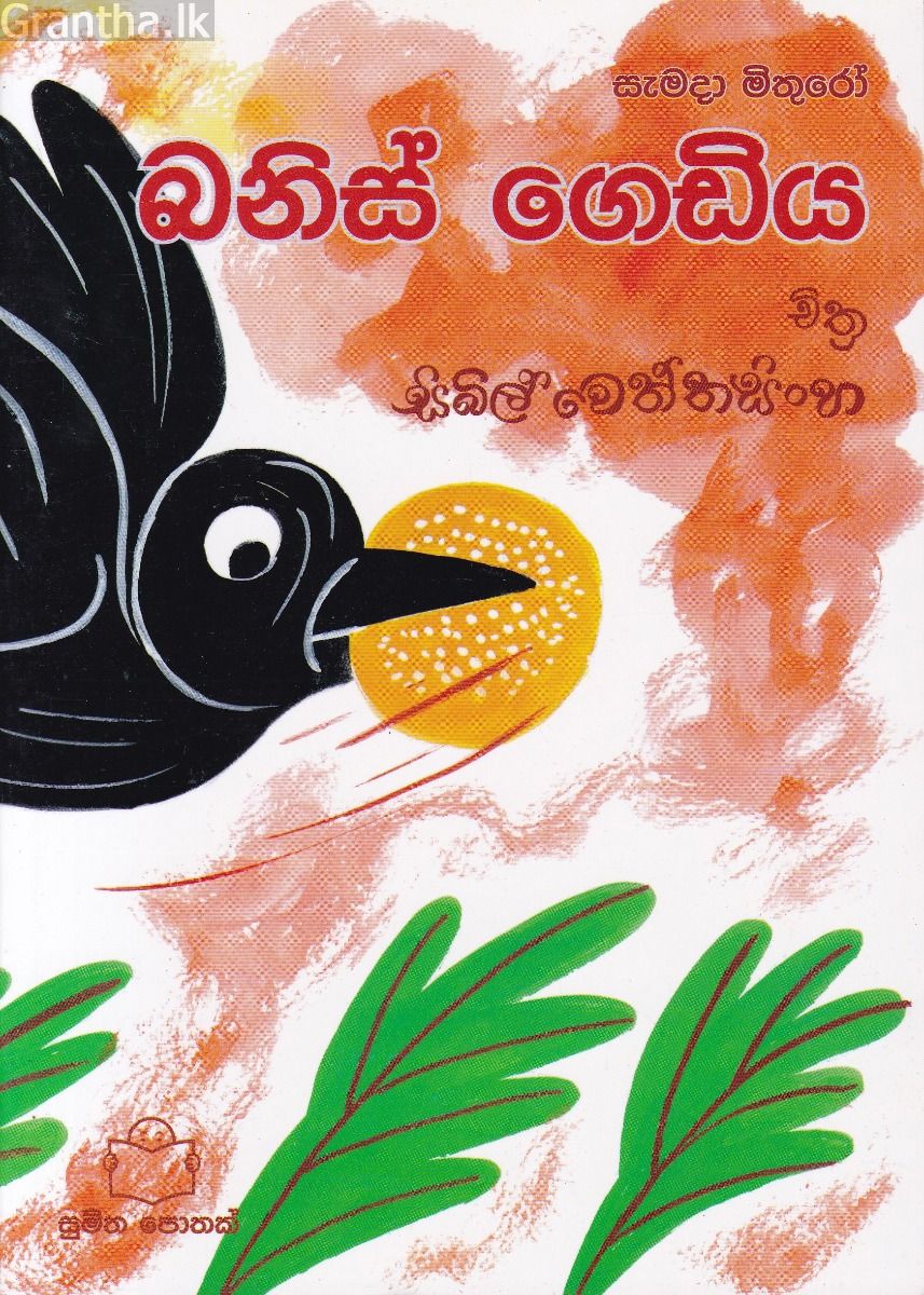 බනිස් ගෙඩිය