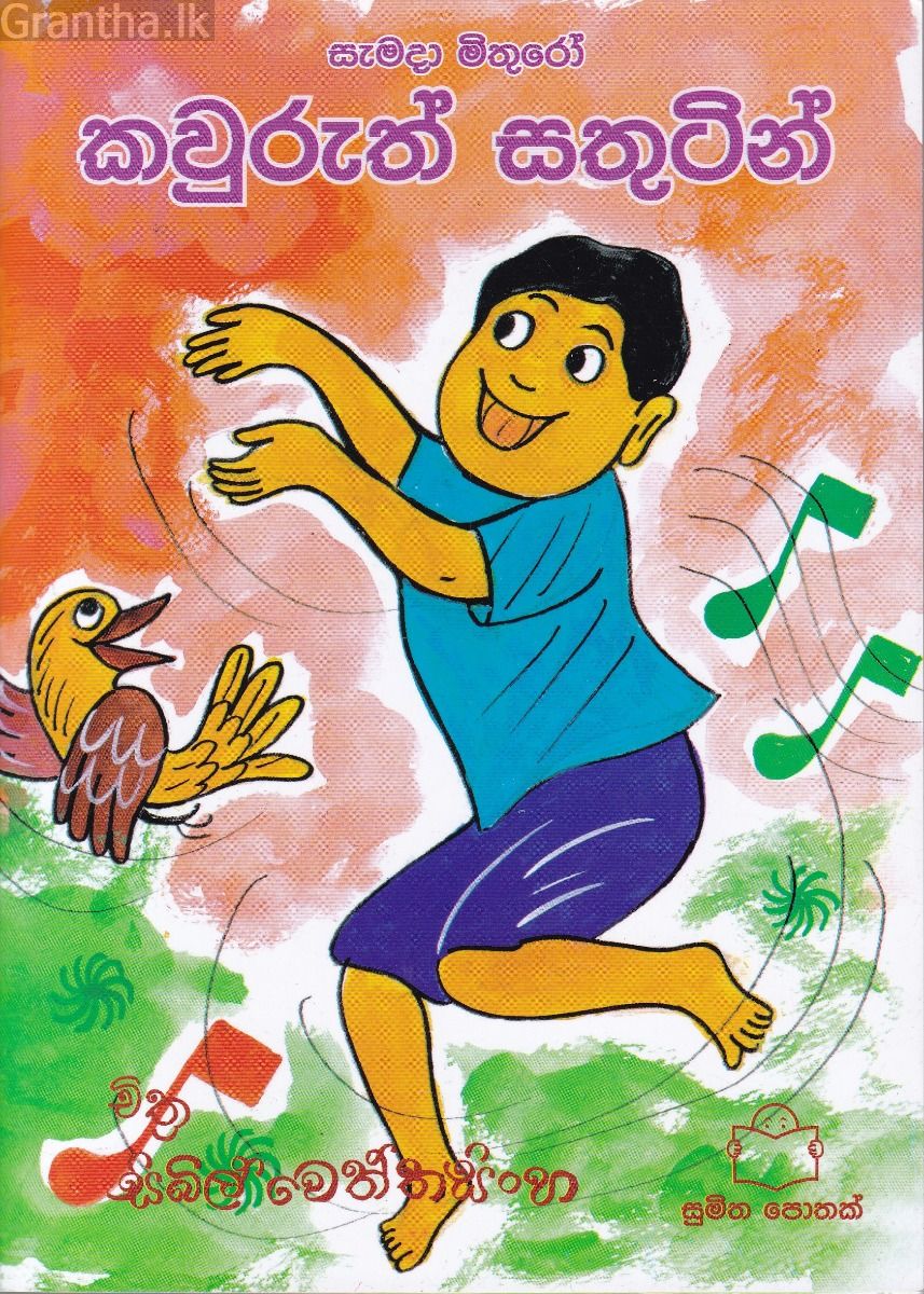 කවුරුත් සතුටින්