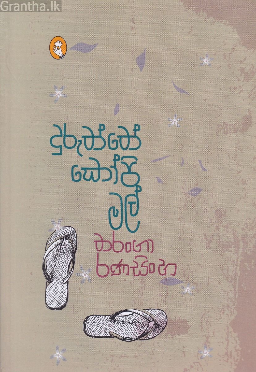 දුරුත්තේ කෝපි මල්