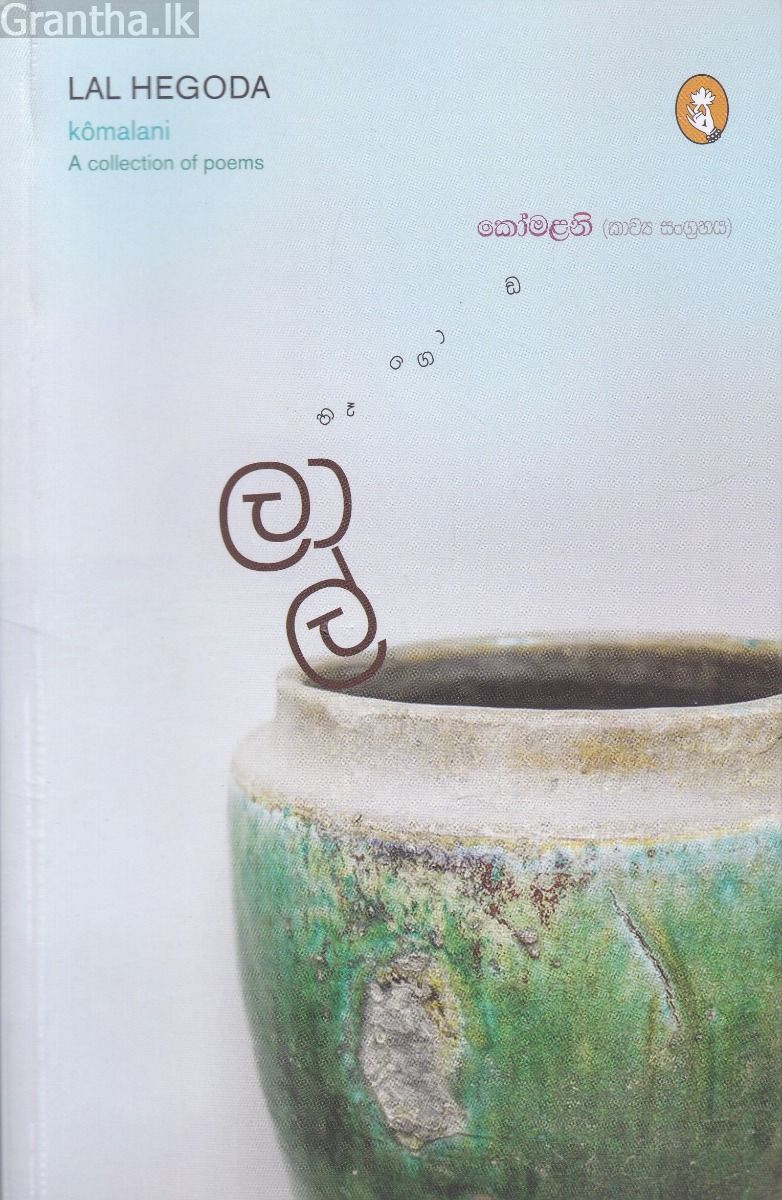 කෝමළනි 