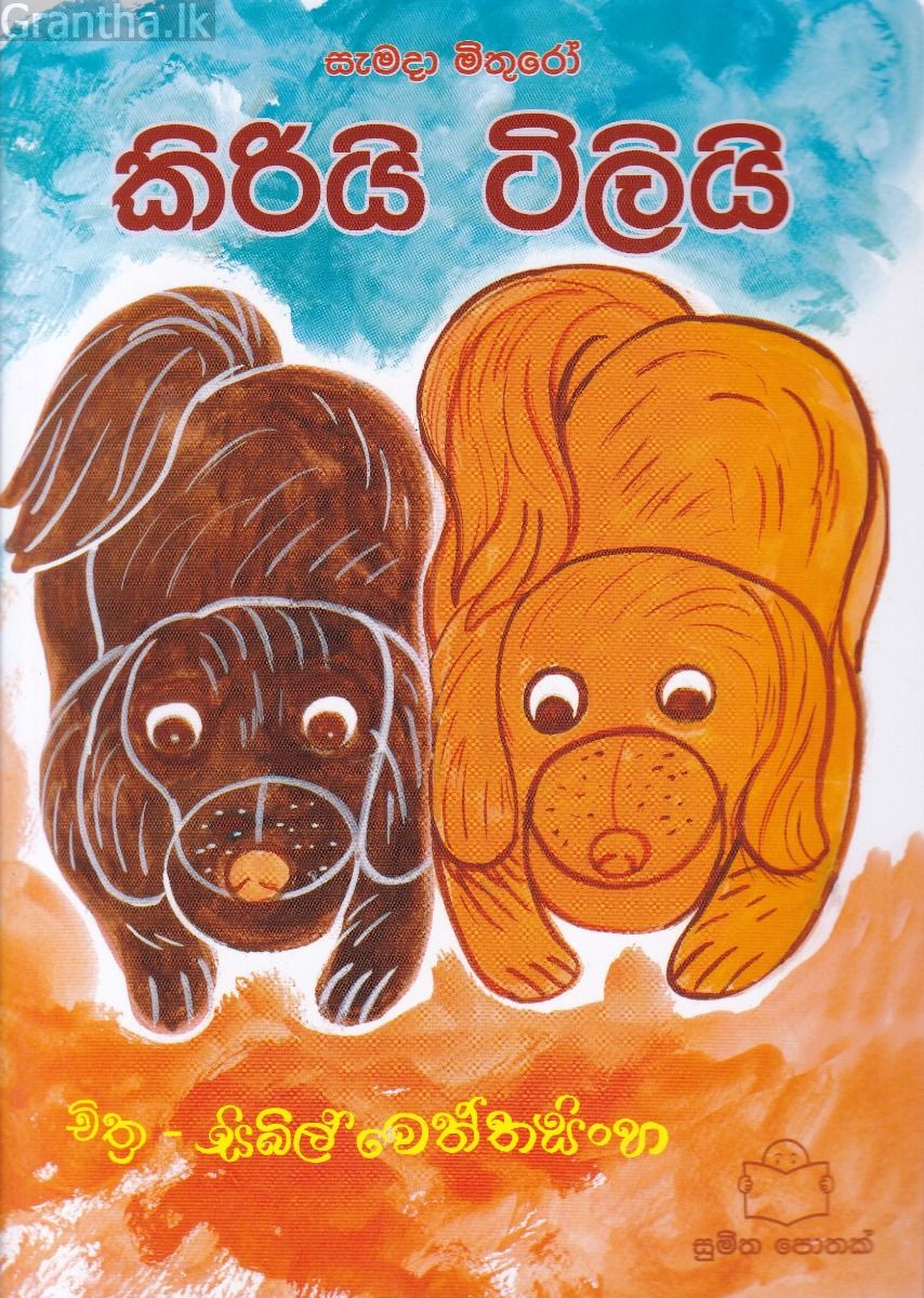 කිරියි ටිලියි