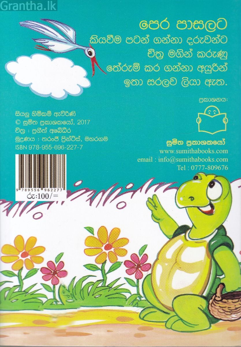 විරුද්ධ පද - සුමිත පොතක්