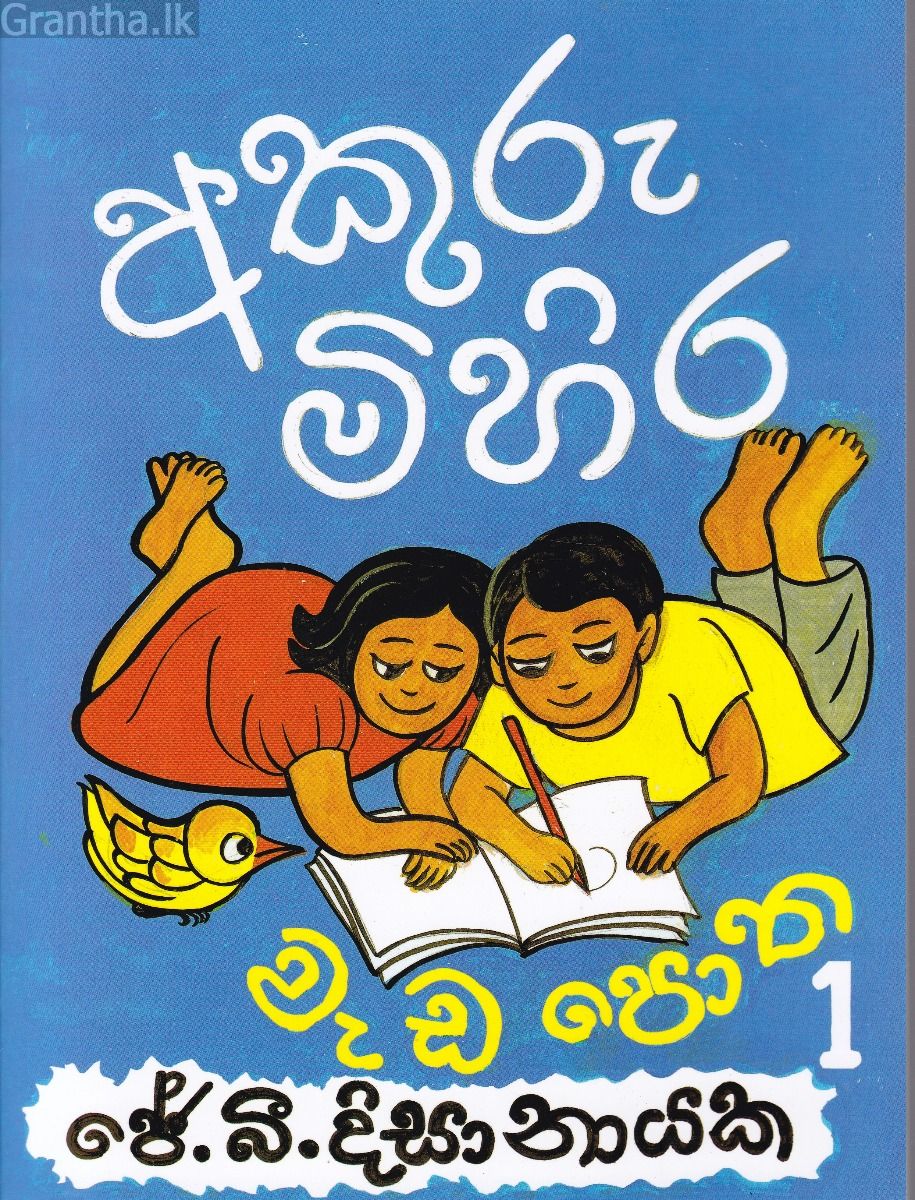 අකුරු මිහිර වැඩ පොත 1