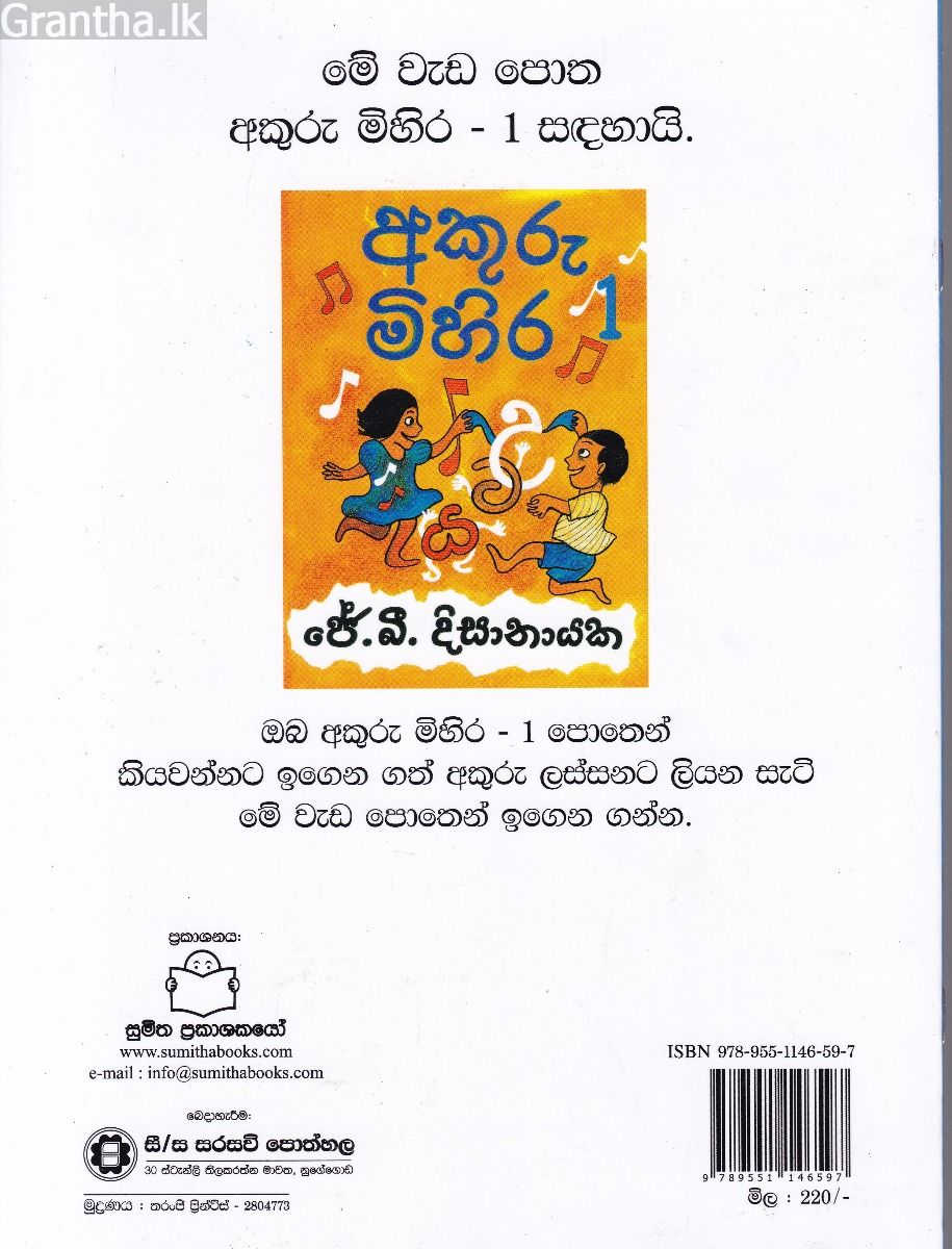 අකුරු මිහිර වැඩ පොත 1