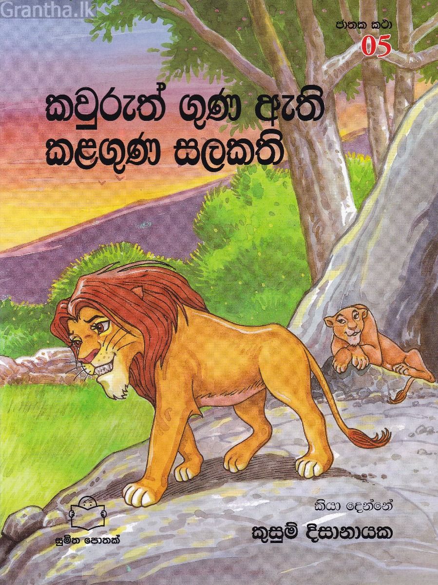 ජාතක කථා 05- කවුරුත් ගුණ ඇති කළගුණ සලකති