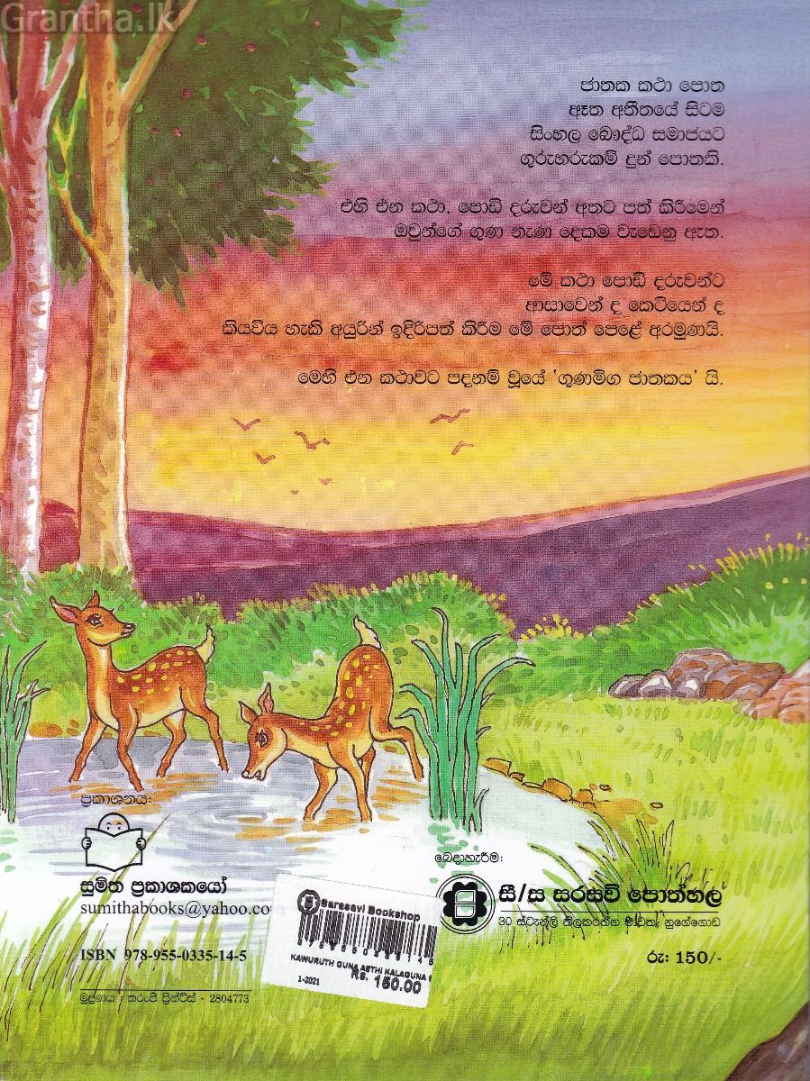 ජාතක කථා 05- කවුරුත් ගුණ ඇති කළගුණ සලකති
