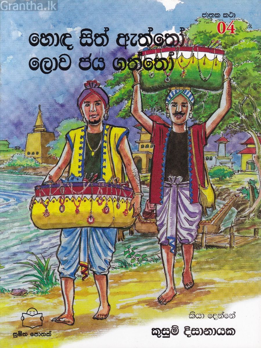 ජාතක කථා 04- හොඳ සිත ඇත්තෝ ලොව ජය ගත්තෝ