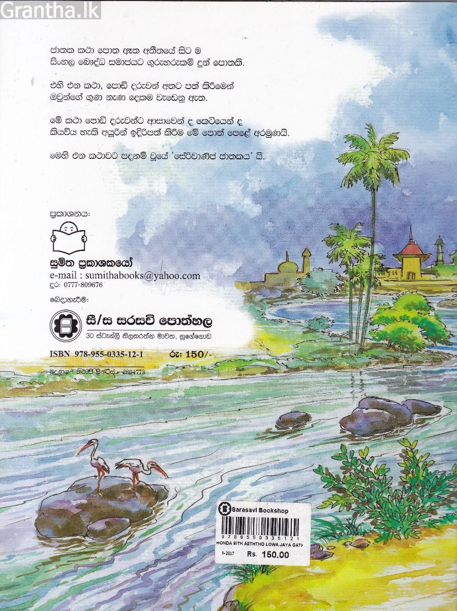 ජාතක කථා 04- හොඳ සිත ඇත්තෝ ලොව ජය ගත්තෝ