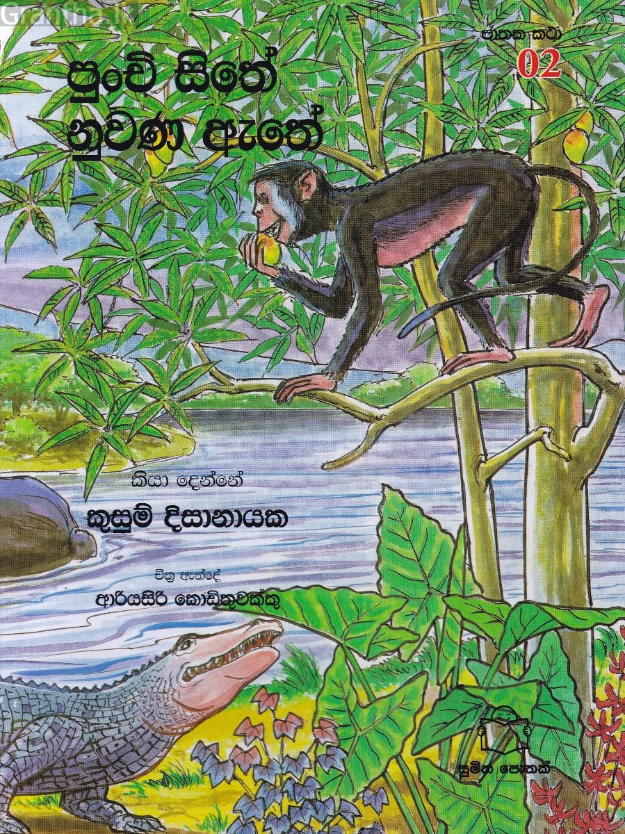 ජාතක කථා 02- පුංචි සිතේ නුවණ ඇතේ
