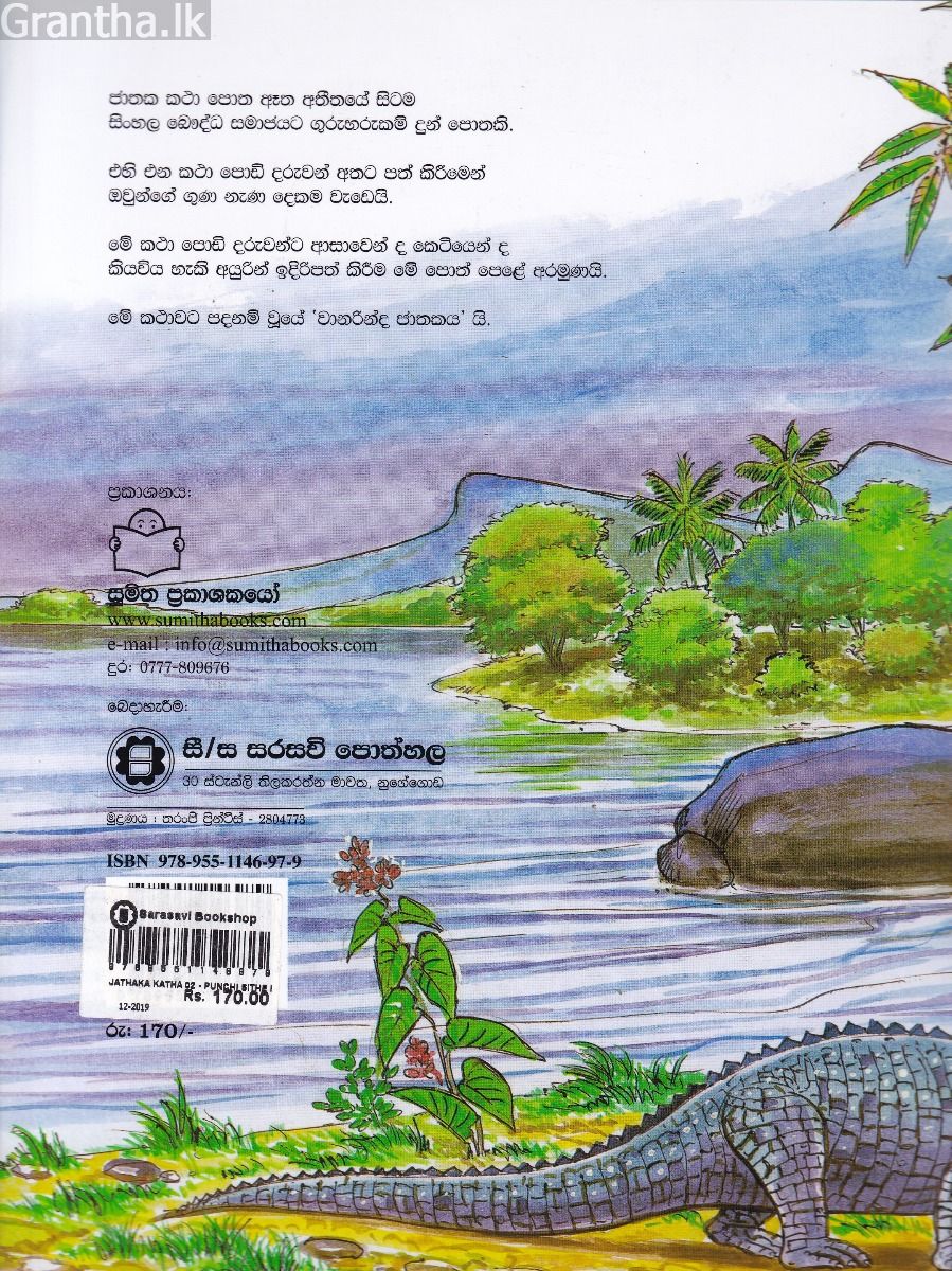 ජාතක කථා 02- පුංචි සිතේ නුවණ ඇතේ