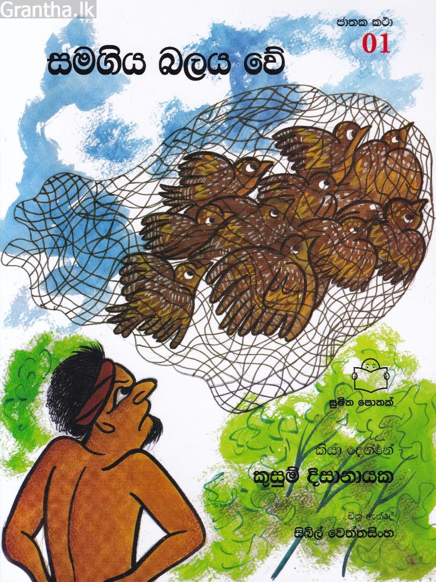 ජාතක කථා 01- සමගිය බලය වේ