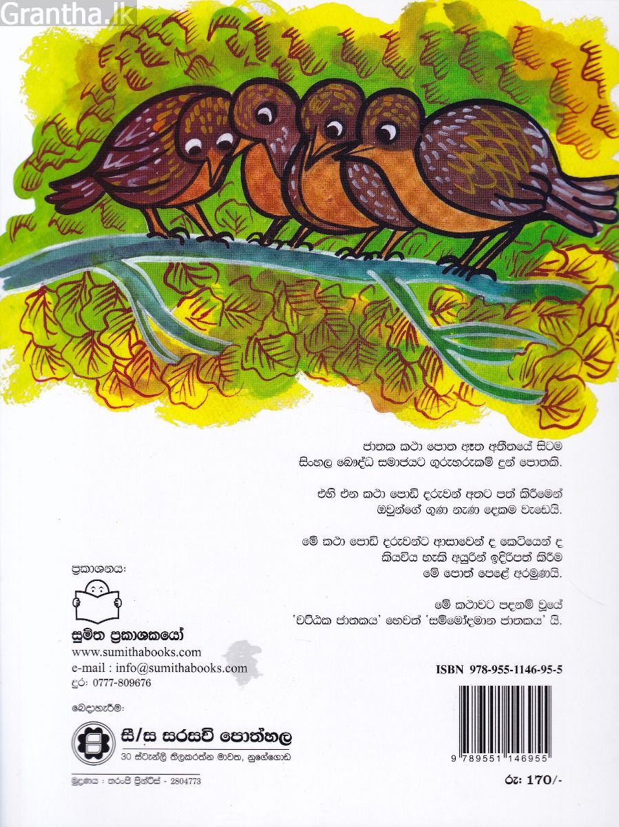 ජාතක කථා 01- සමගිය බලය වේ