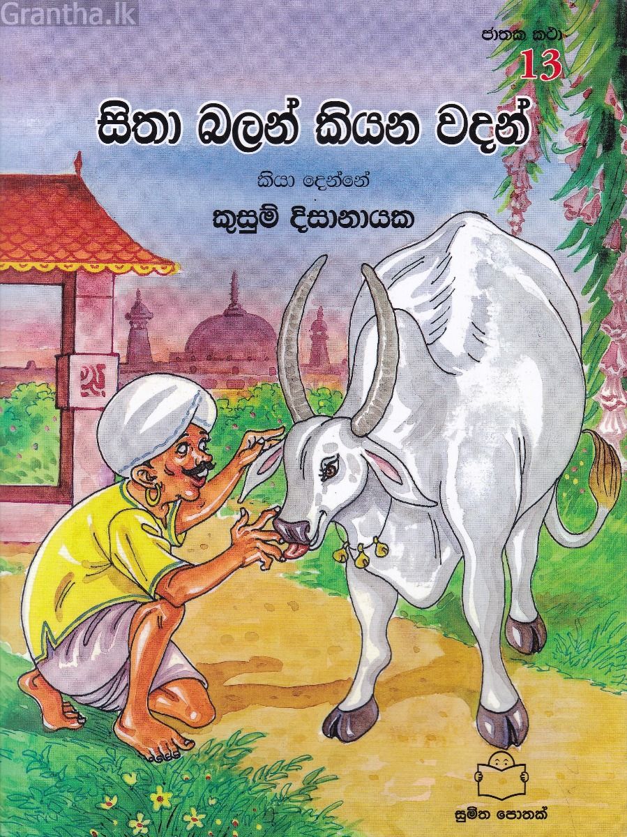 ජාතක කථා 13- සිතා බලන් කියන වදන්