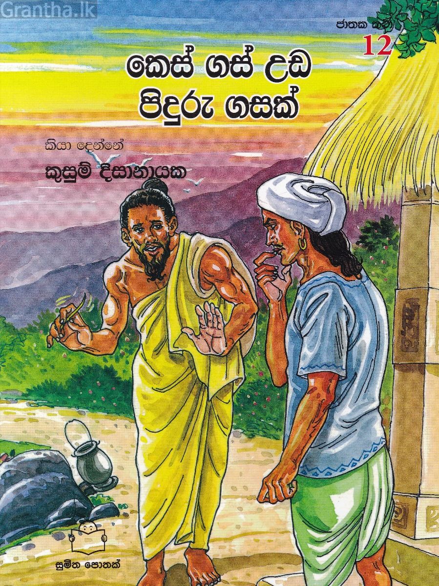 ජාතක කථා 12- කෙස් ගස් උඩ පිදුරු ගසක් 