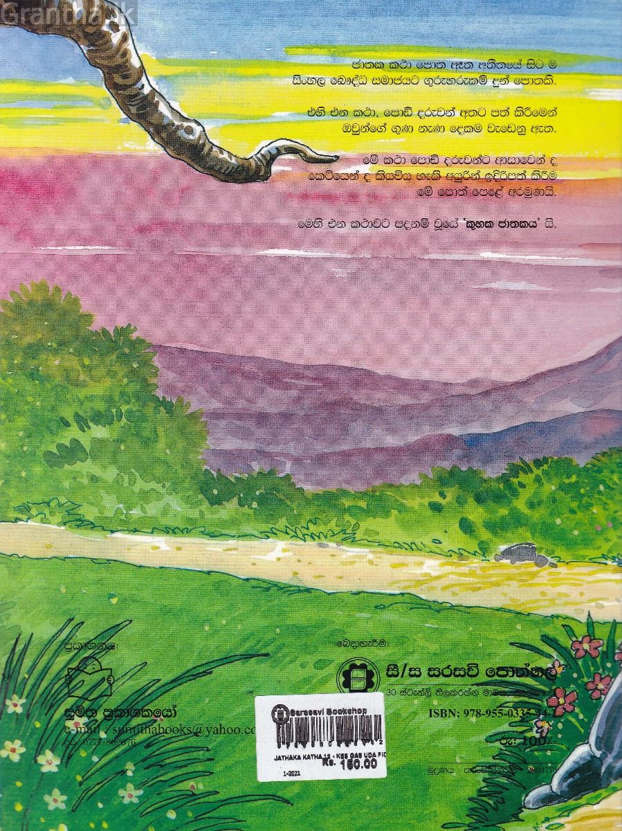 ජාතක කථා 12- කෙස් ගස් උඩ පිදුරු ගසක් 