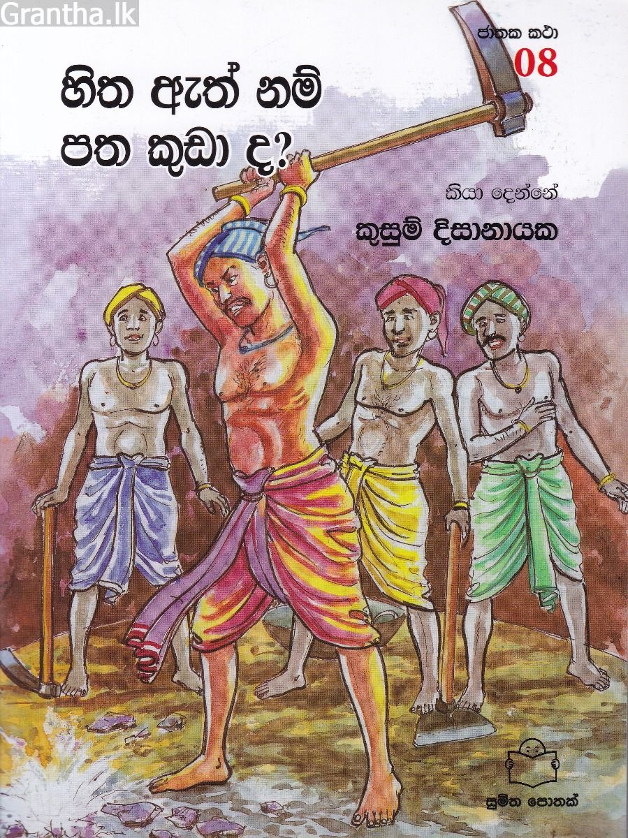 ජාතක කථා 08- හිත ඇති නම් පත කුඩාද?