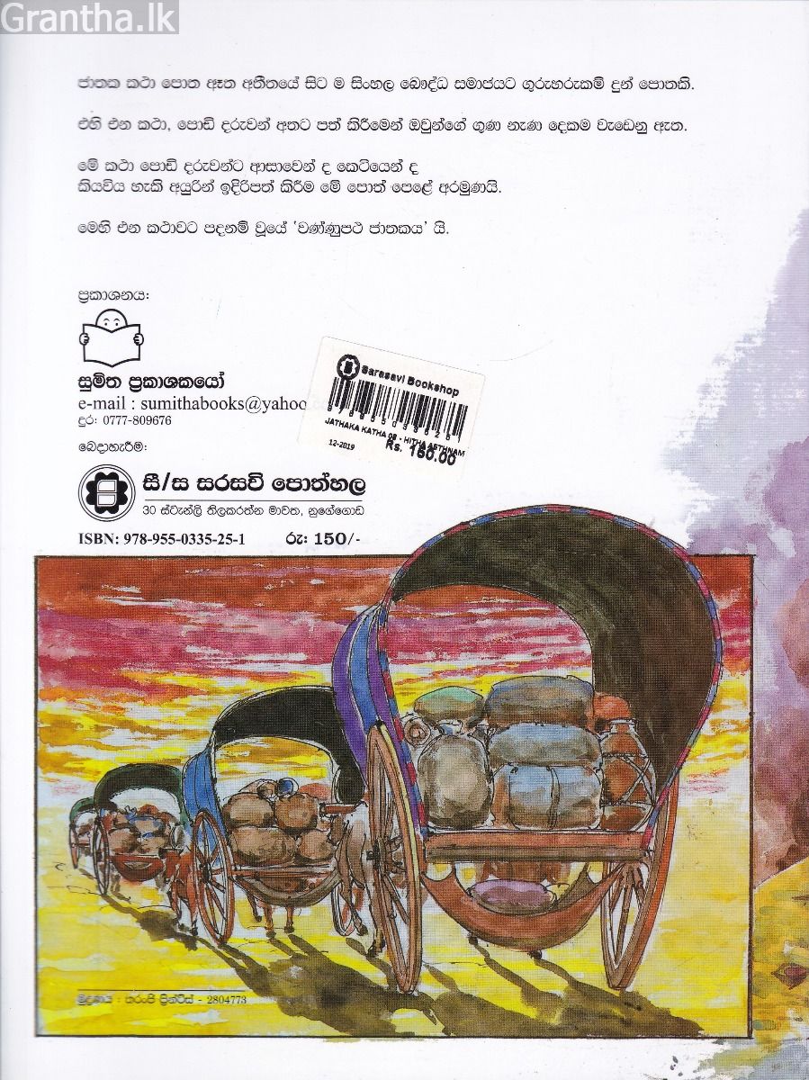 ජාතක කථා 08- හිත ඇති නම් පත කුඩාද?