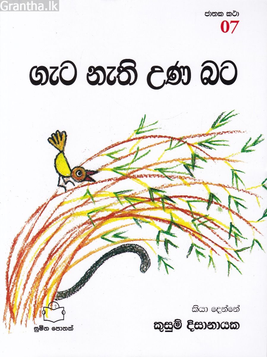 ජාතක කථා 07- ගැට නැති උණ බට