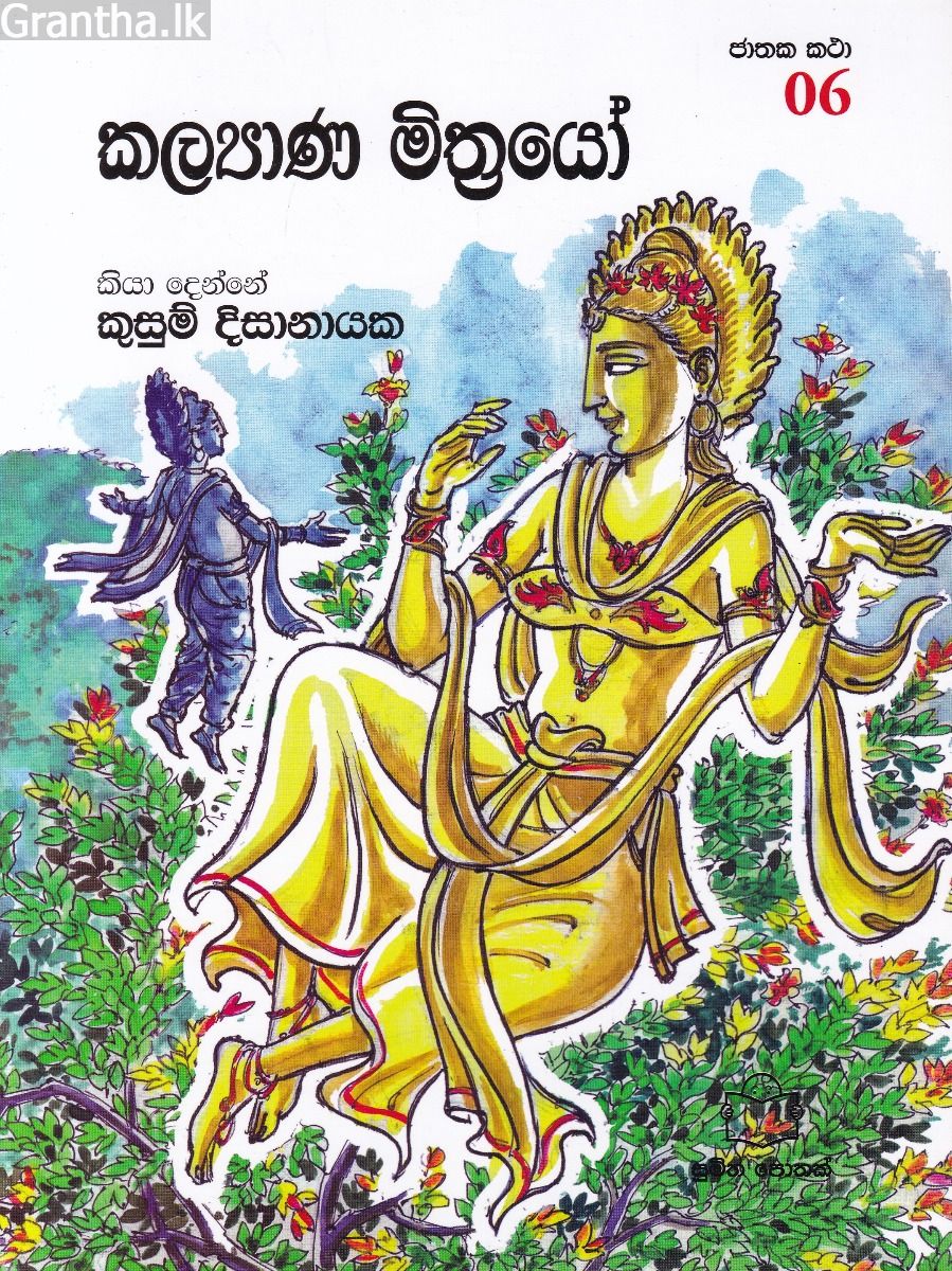 ජාතක කථා 06- කළ්‍යාණ මිත්‍රයෝ