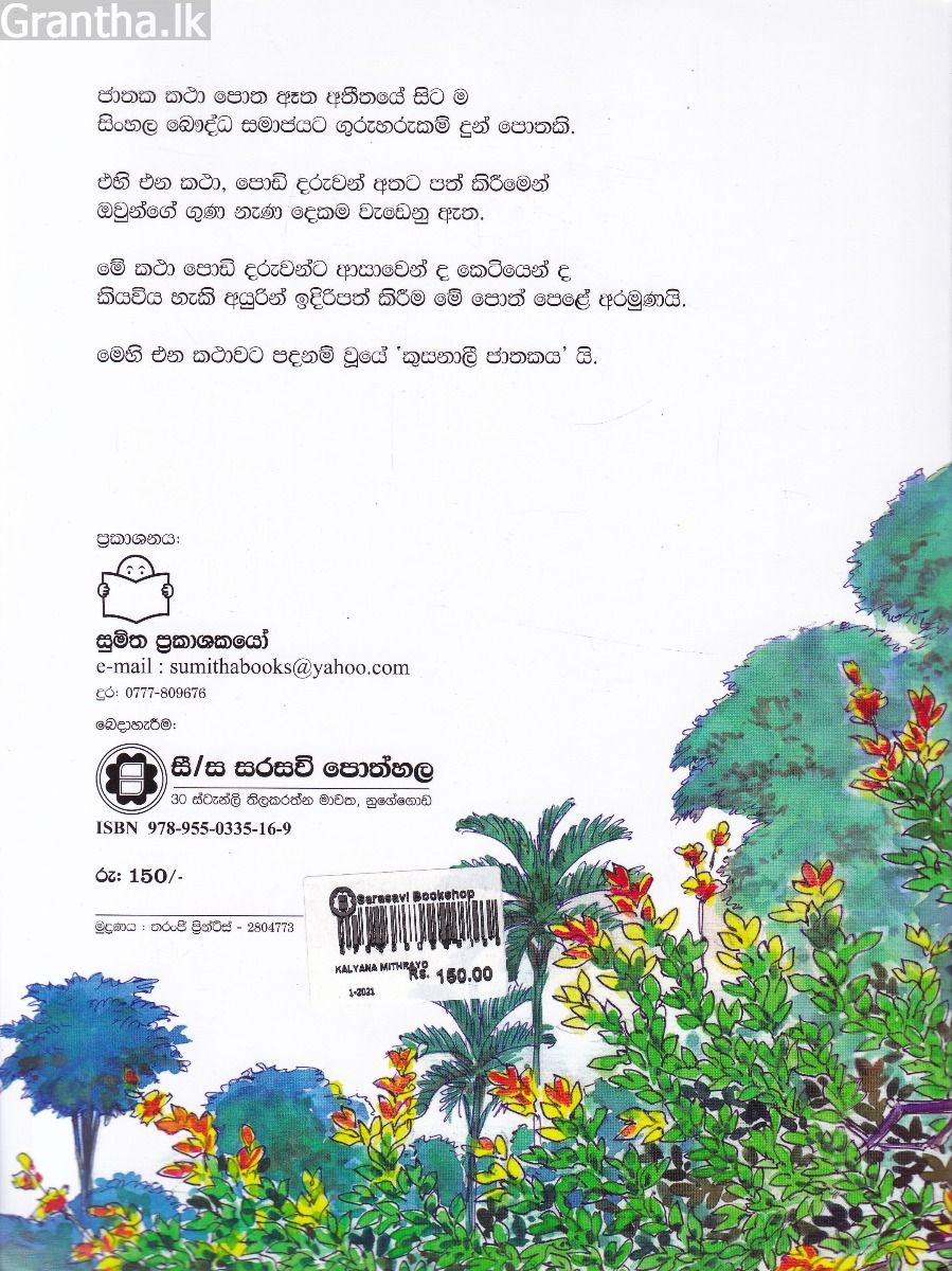 ජාතක කථා 06- කළ්‍යාණ මිත්‍රයෝ