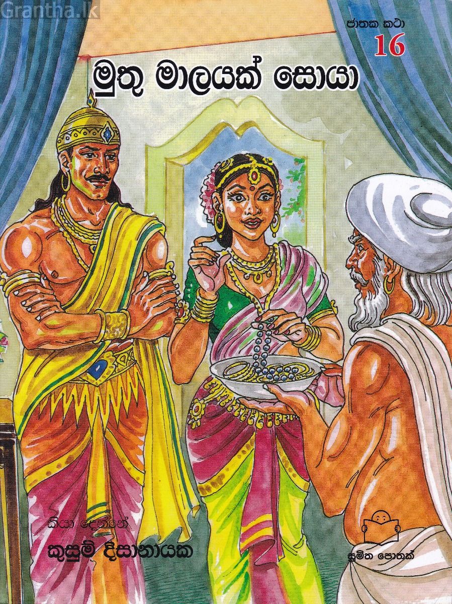 ජාතක කථා 16- මුතු මාලයක් සොයා