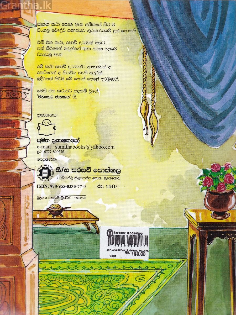 ජාතක කථා 16- මුතු මාලයක් සොයා