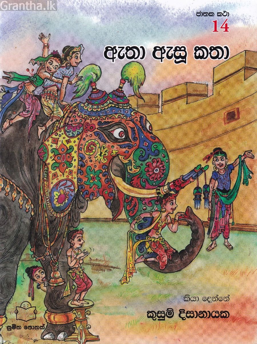 ජාතක කථා 14- ඇතා ඇසූ කතා 