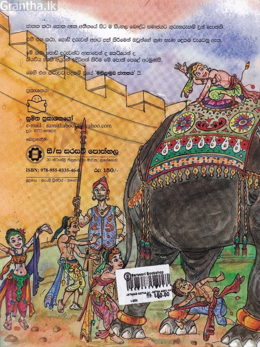 ජාතක කථා 14- ඇතා ඇසූ කතා 