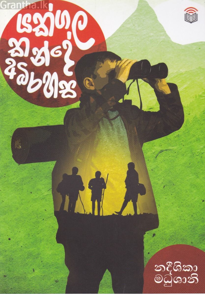 යක්ගල කන්දේ අබිරහස