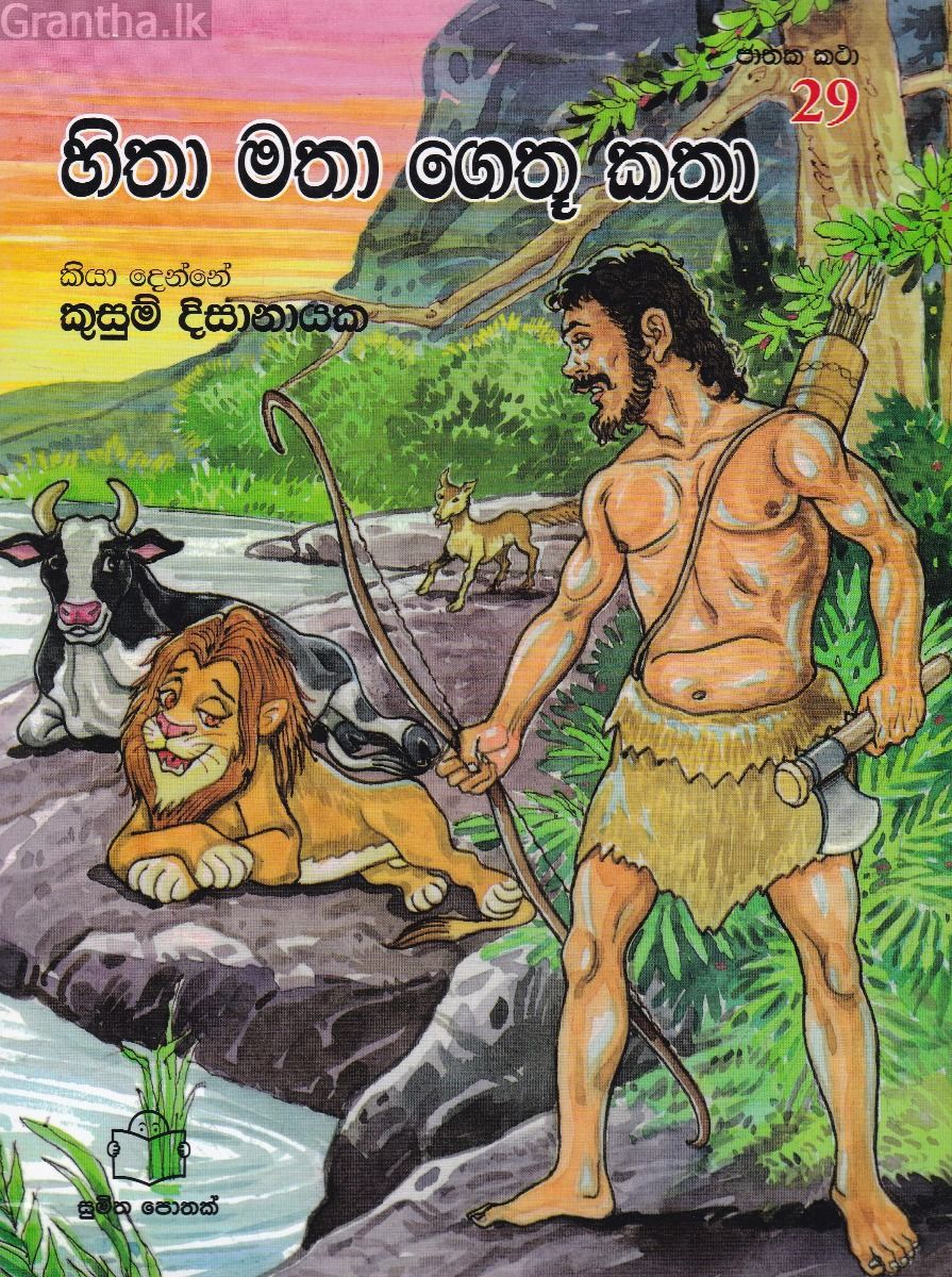 ජාතක කථා 29 - හිතා මතා ගෙතූ කතා