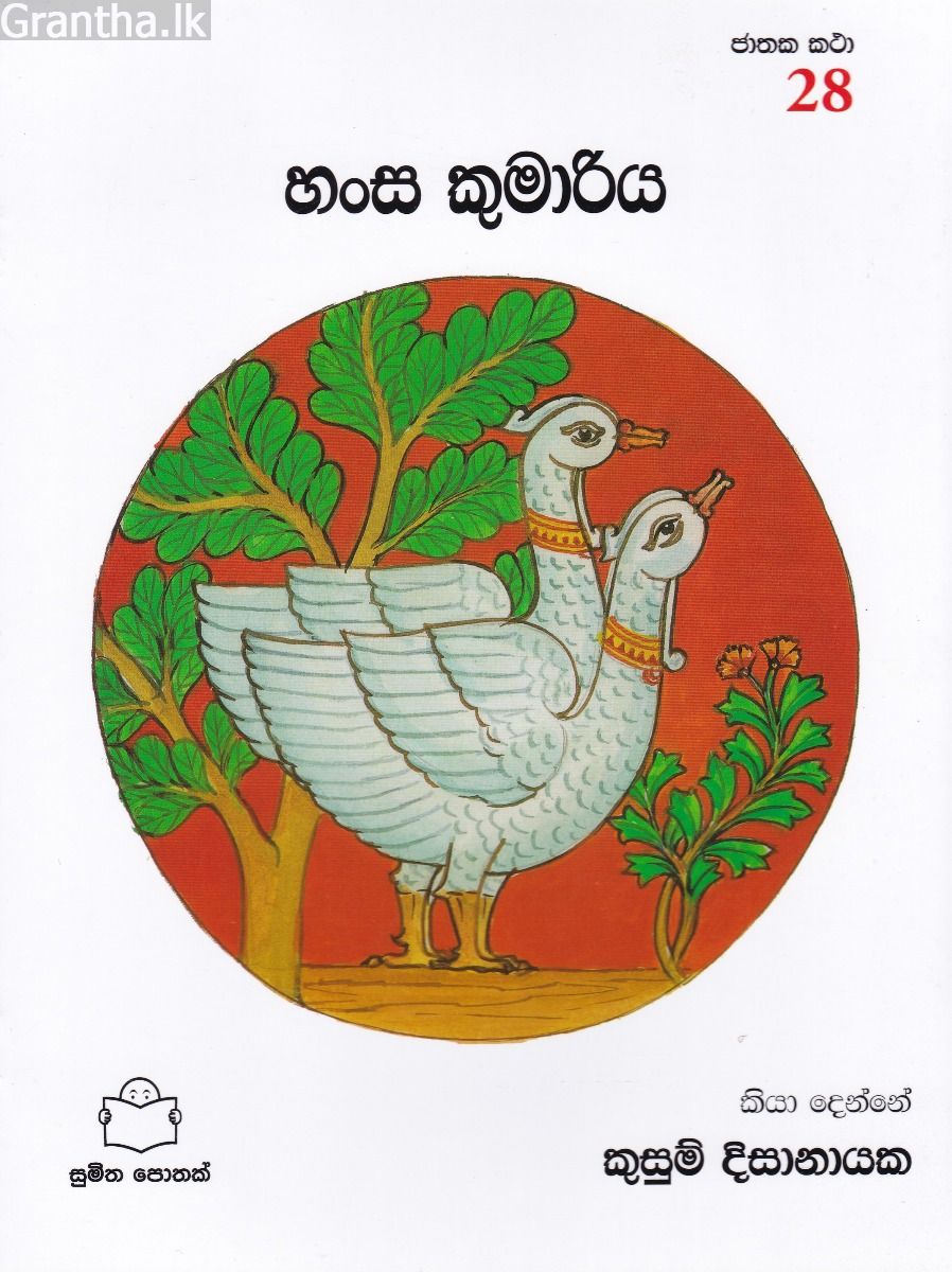ජාතක කථා 28 - හංස කුමාරිය