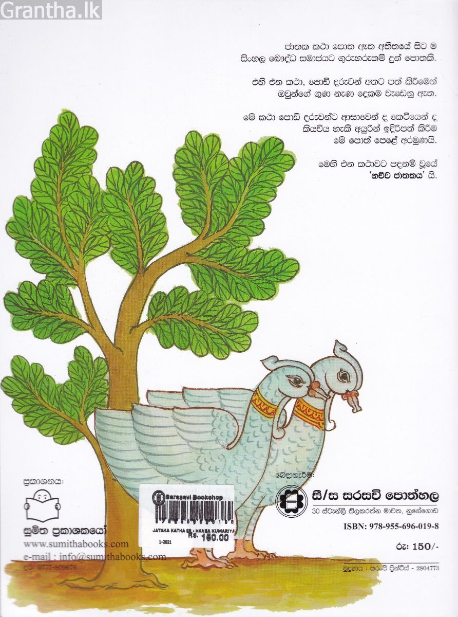 ජාතක කථා 28 - හංස කුමාරිය