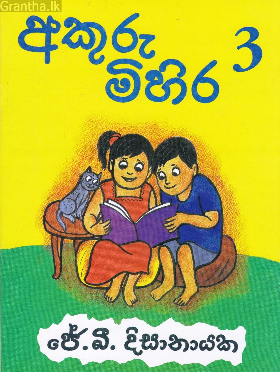 අකුරු මිහිර 3