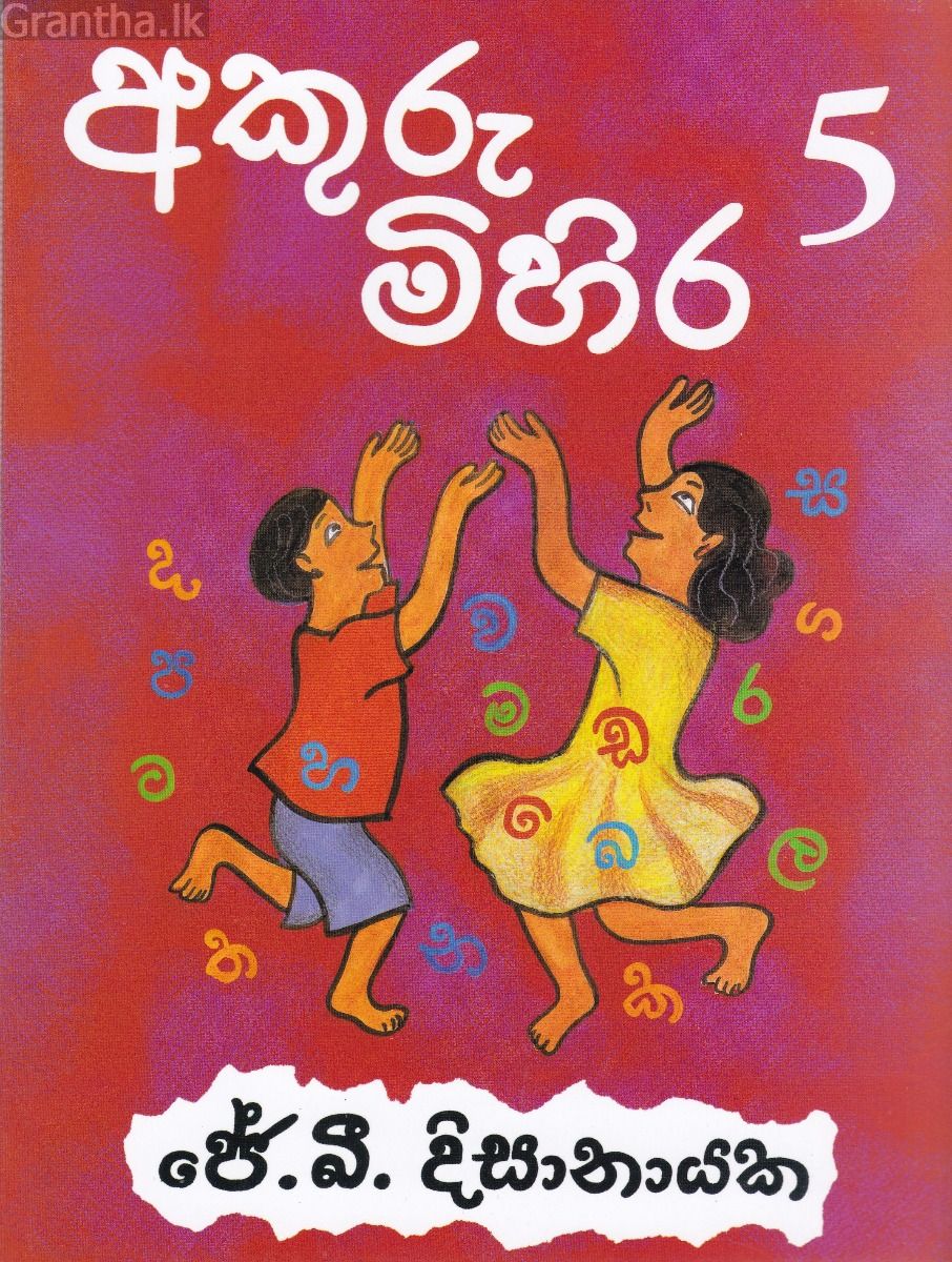 අකුරු මිහිර 5
