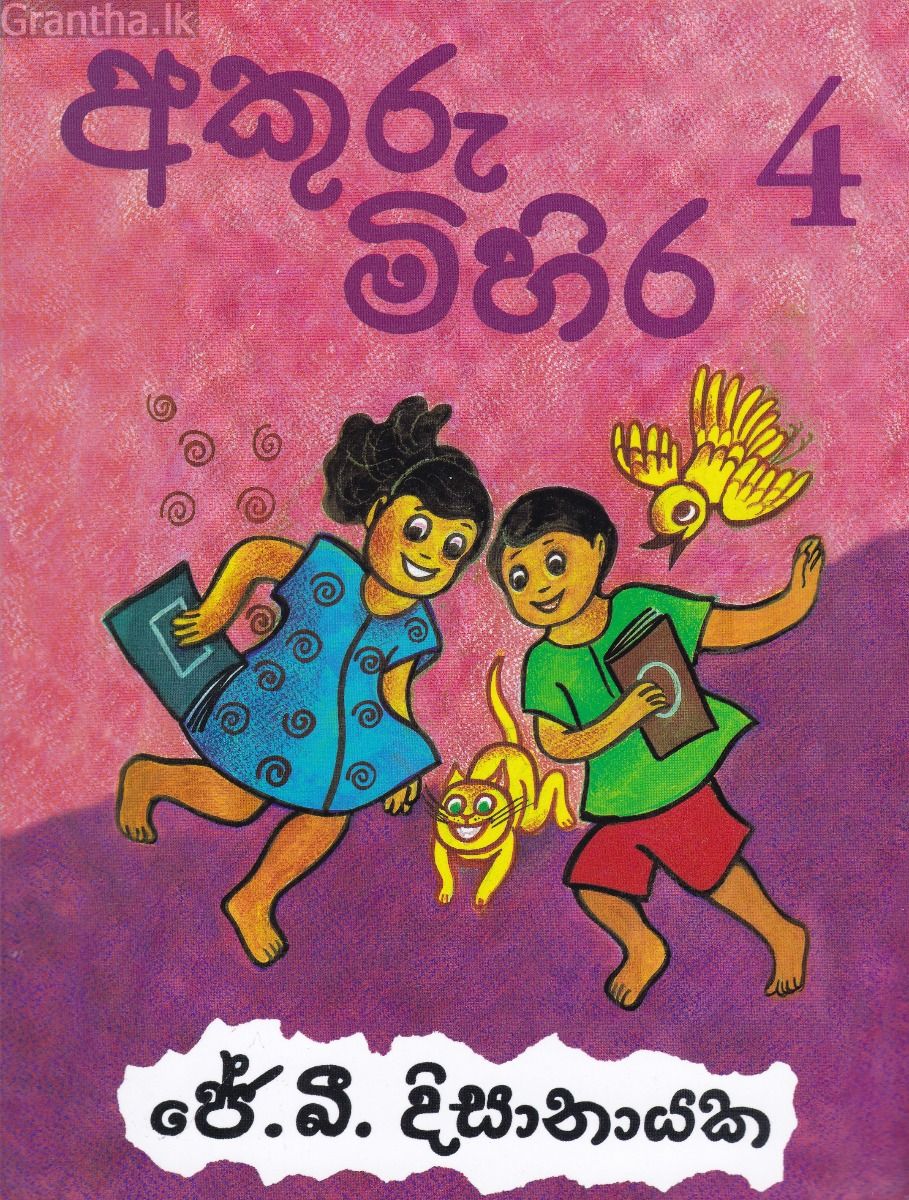 අකුරු මිහිර 4