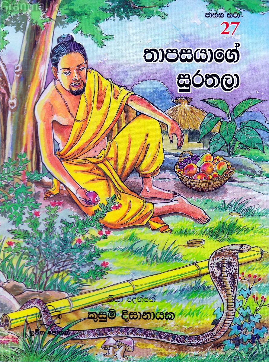 ජාතක කථා 27 - තාපසයාගේ සුරතලා 