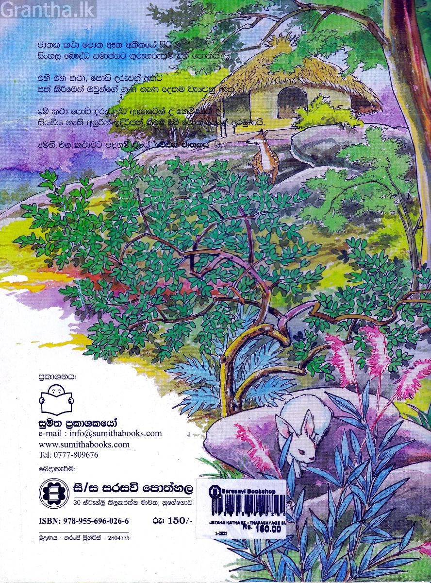 ජාතක කථා 27 - තාපසයාගේ සුරතලා 