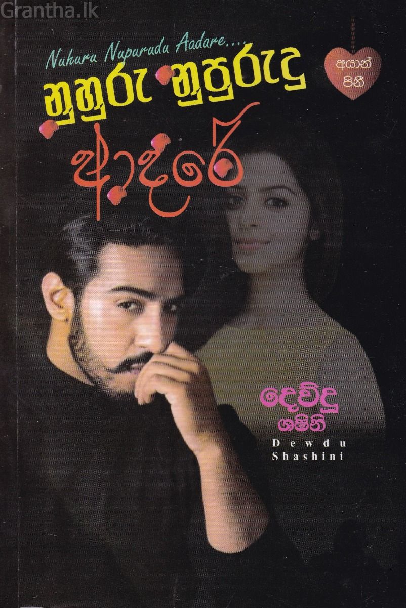 නුහුරු නුපුරුදු ආදරේ 