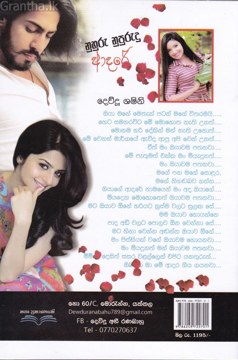 නුහුරු නුපුරුදු ආදරේ 