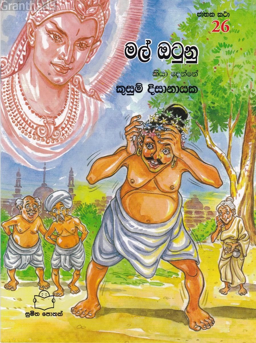 ජාතක කථා 26 - මල් ඔටුනු