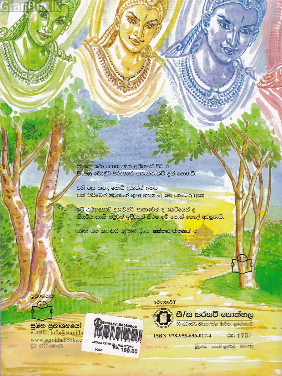 ජාතක කථා 26 - මල් ඔටුනු