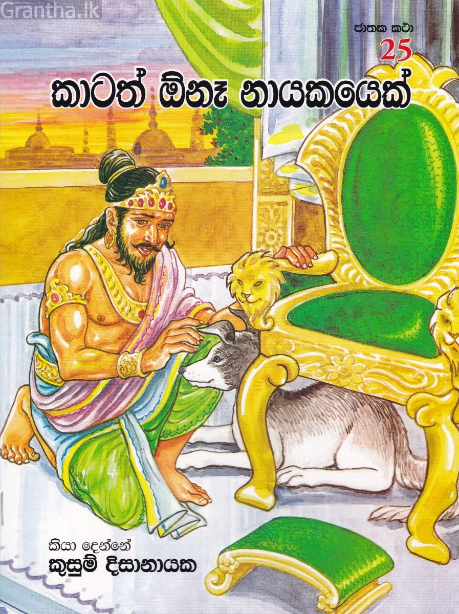 ජාතක කථා 25 - කාටත් ඕනෑ නායකයෙක් 