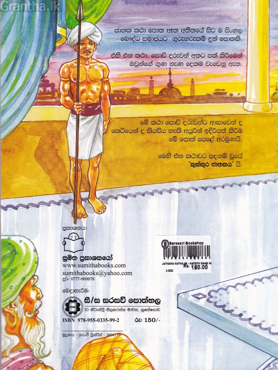 ජාතක කථා 25 - කාටත් ඕනෑ නායකයෙක් 